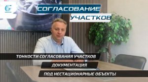 СОГЛАСОВАНИЕ УЧАСТКОВ ПОД НЕСТАЦИОНАРНЫЕ ОБЪЕКТЫ. ОСОБЕННОСТИ И ТОНКОСТИ. НЕКАПИТАЛЬНЫЕ СООРУЖЕНИЯ.