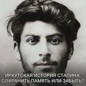 Иркутская история Сталина: сохранить память или забыть?