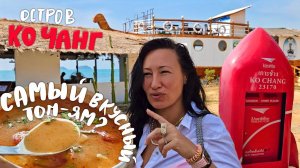 Таиланд. Остров Ко Чанг. Самый Вкусный Том Ям? Пивной Паб Белый Слон. Яица По-Шотландски.