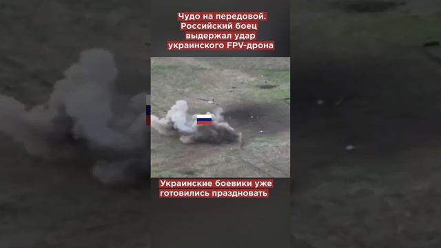 Чудо на передовой. Российский боец выдержал удар украинского FPV-дрона и пошёл дальше #shorts