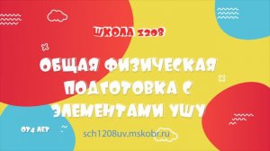 Общая физическая подготовка с элементами ушу