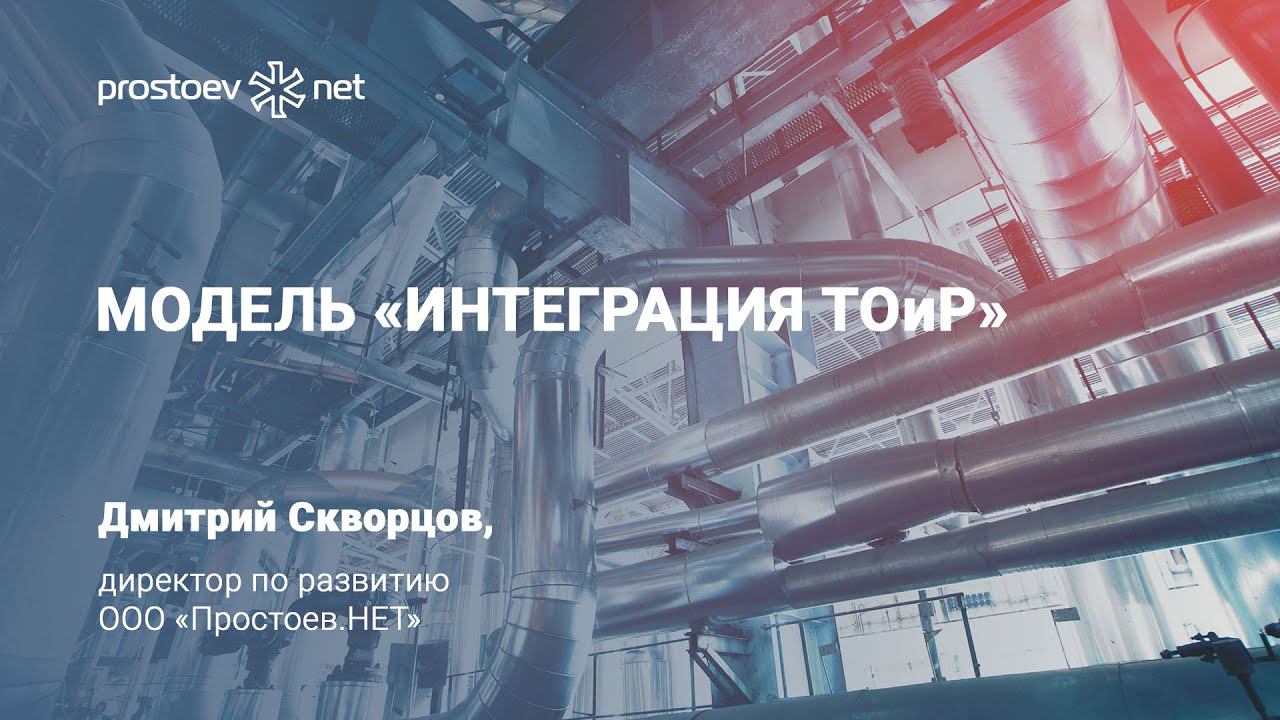Простоев.НЕТ. Модель «Интеграция ТОиР». RCM. ТЕХНИЧЕСКОЕ ОБСЛУЖИВАНИЕ И РЕМОНТ