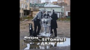 MikeOFF - Бетонные джунгли