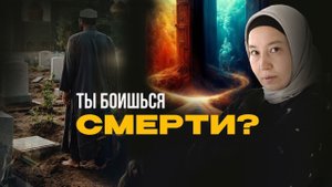 Ты БОИШЬСЯ СМЕРТИ?