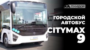 Обзор на автобус Citymax 9