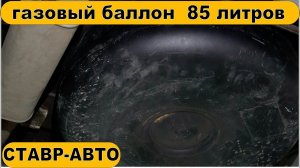 ЛАРГУС КАРЕЛИЯ. ГАЗ НА АВТО. Ларгус с баллоном ГБО на 85 литров. Модернизация ПОДВЕСКИ. Ставр Авто.