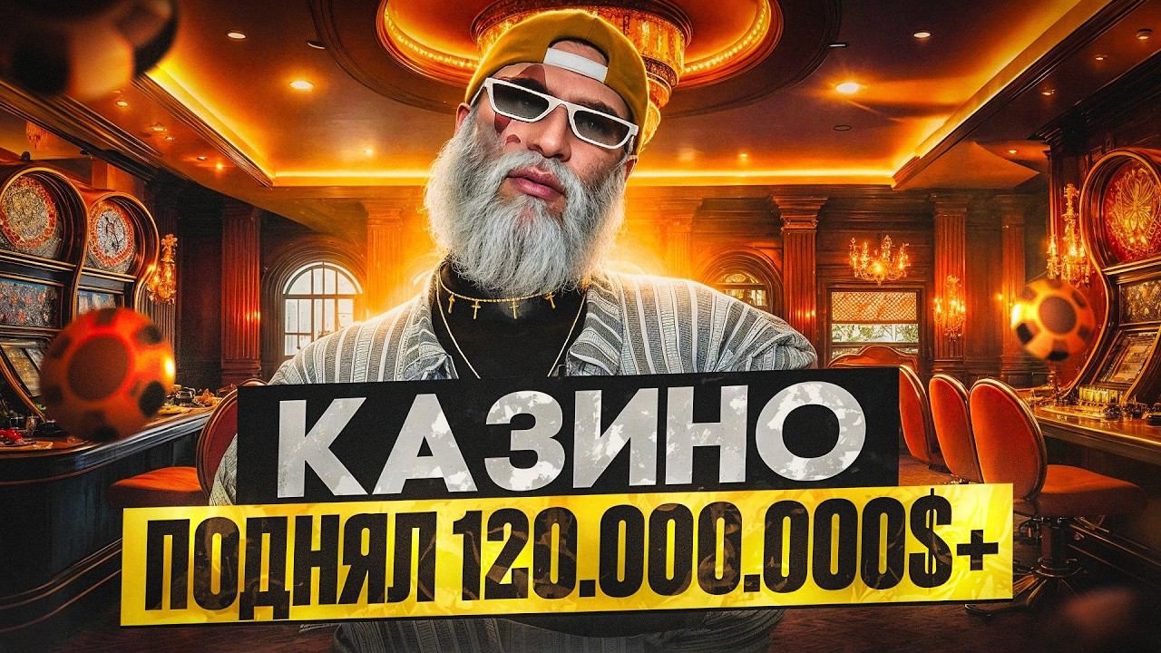 ПОДНЯЛ 120.000.000 $ ОБМАНУЛ КАЗИНО ГТА 5 РП / ЛУЧШИЙ ГУРУ КАЗИНО GTA 5 RP DAVIS смотреть онлайн