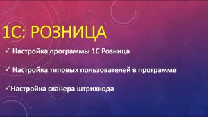 Настройка 1С Розница. Настройка пользователей. Настройка оборудования в 1С Розница