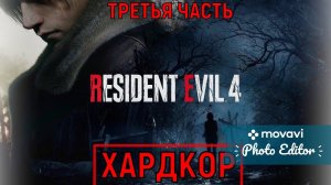 RESIDENT EVIL 4 REMAKE Прохождение Хардкор Выживание в мире ужаса ЧАСТЬ ТРЕТЬЯ