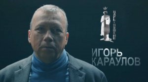 Игорь Караулов в проекте Царь-Пушкин