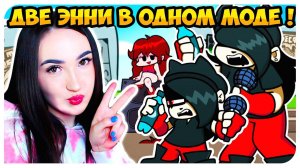 МАЛЕНЬКАЯ И БОЛЬШАЯ ЭННИ ! СЕКРЕТНЫЙ УРОВЕНЬ  ANNIE МОД➤ FRIDAY NIGHT FUNKIN'