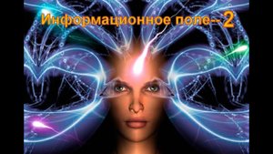 Информационное поле 2