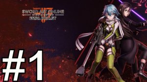 Sword art Online Fatal Bullet Прохождение(2024) ч1 Вкусная фАнальная Пуля