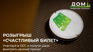 УК приглашает жителей Приморского квартала получить «Счастливый билет»