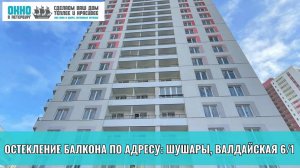 Остекление балкона по адресу: Шушары, Валдайская 6/1. Компания "Окно в Петербург".