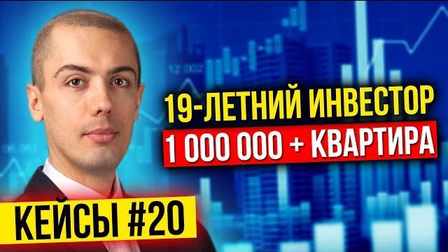 19 летний инвестор - 1 000 000 плюс квартира - Подробный рассказ о пути - Кейсы инвесторов