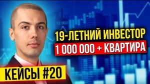 19 летний инвестор - 1 000 000 плюс квартира - Подробный рассказ о пути - Кейсы инвесторов