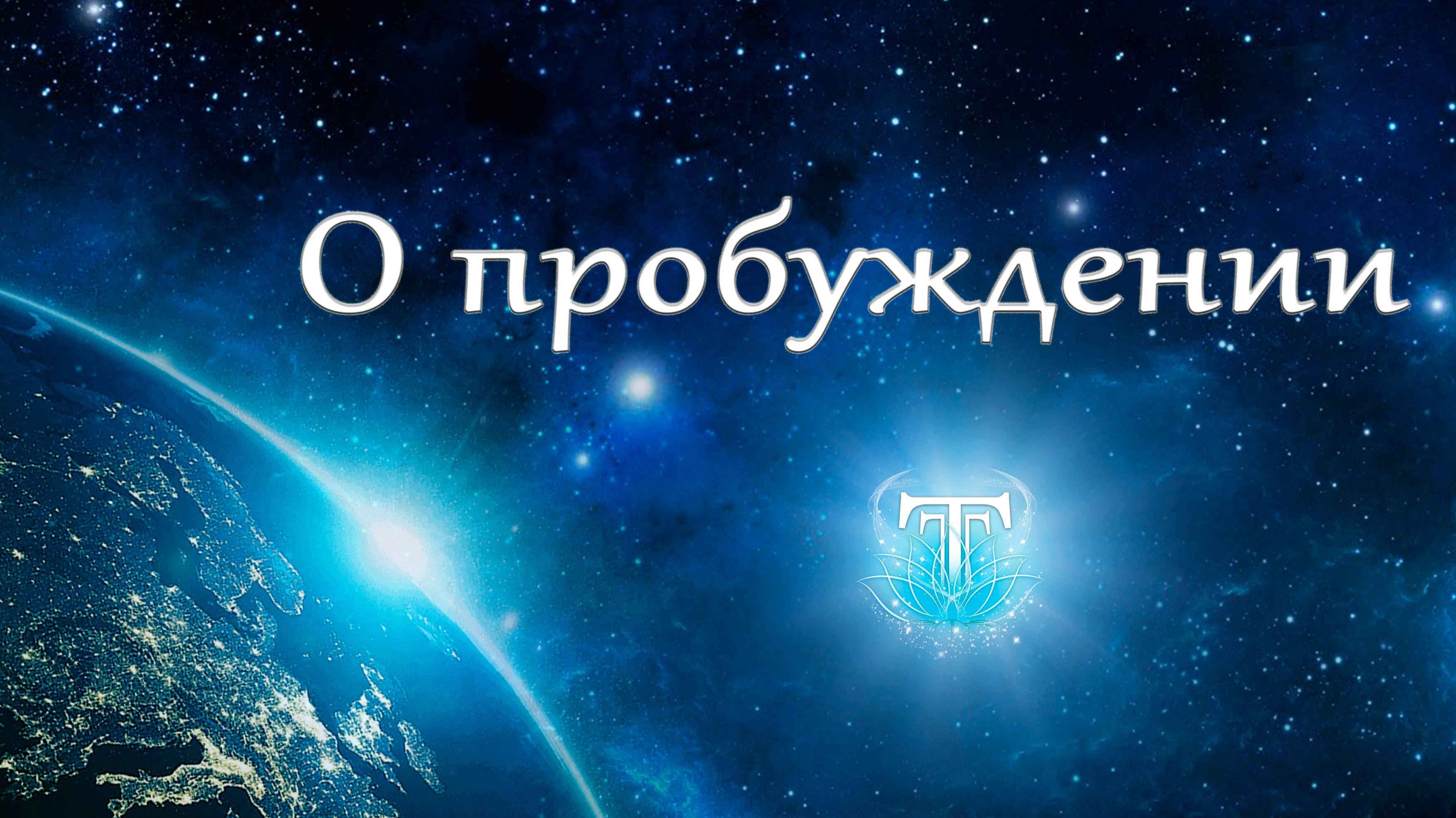 О пробуждении.