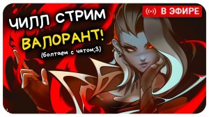 Играю в ВАЛОРАНТ и общаюсь С ЧАТОМ!)) Valorant СТРИМ