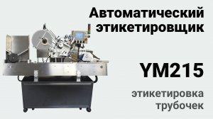 YM215 нанесение этикеток на трубочки