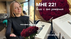 МНЕ 22 || ВЛОГ С ДНЯ РОЖДЕНИЯ, подарки, распаковки