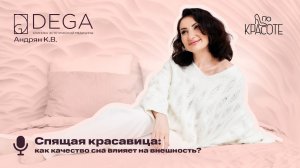 Спящая красавица: как качество сна влияет на внешность? | «По Красоте»