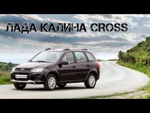 Лада Калина CROSS . Отзыв о покупке.
