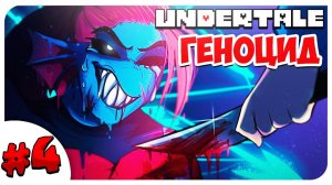 УБИВАЮ АНДАЙН БЕССМЕРТНУЮ! ➤ UNDERTALE ГЕНОЦИД