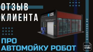 Отзыв про автомойку робот от клиента. Автомойки роботы Kolon гидротэк