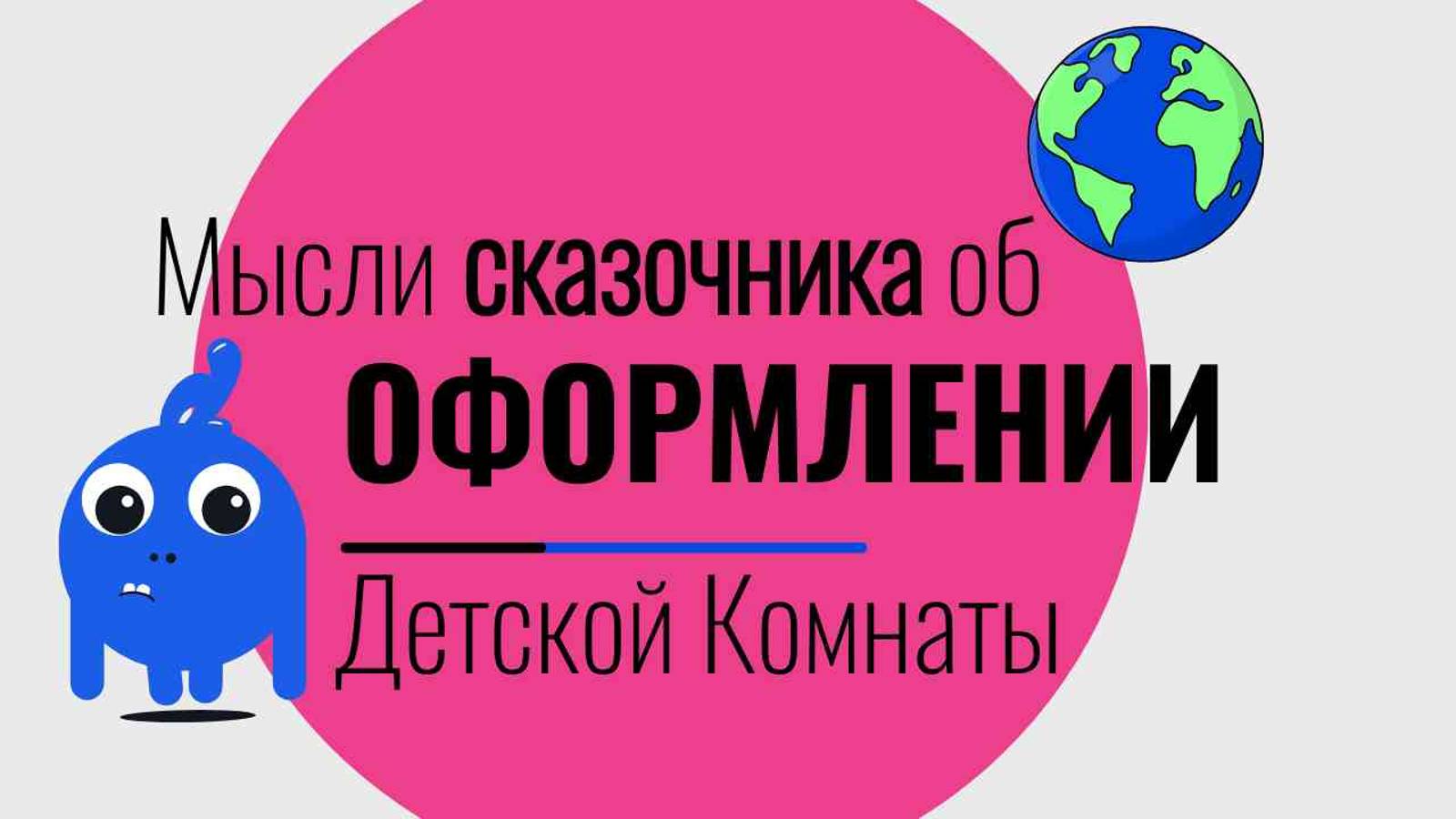 Мысли сказочника об оформлении детской комнаты | Сказка жизни