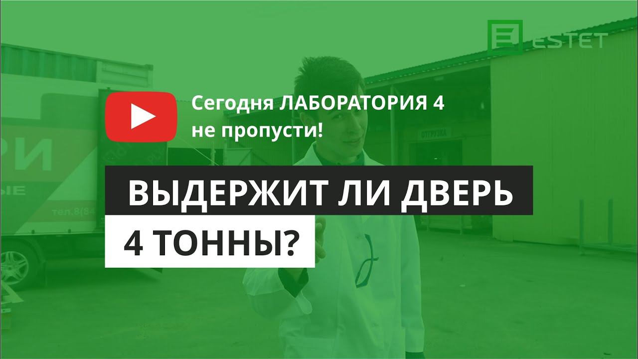 Краш тест входной двери огромным весом!!! ⚠️ ЛАБОРАТОРИЯ ESTET 4 ⚠️ смотреть онлайн