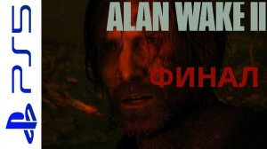 ALAN WAKE 2  (АЛАН УЭЙК 2) HORROR  НА PS5  ИНТЕРЕСНОЕ ПРОХОЖДЕНИЕ ФИНАЛЬНАЯ СЕРИЯ