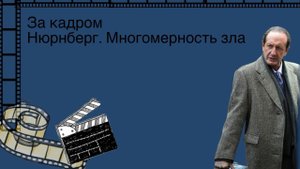 За кадром. Нюрнберг. МНОГОМЕРНОСТЬ ЗЛА
