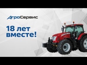 Агросервис: 18 лет вместе!