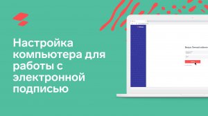 Настройка компьютера для работы с электронной подписью