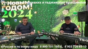 Узбекские и таджикские клавишники (живут в Москве, выезжают по другим городам)