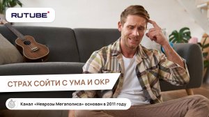 Страх сойти с ума и ОКР. Как лечить ОКР?