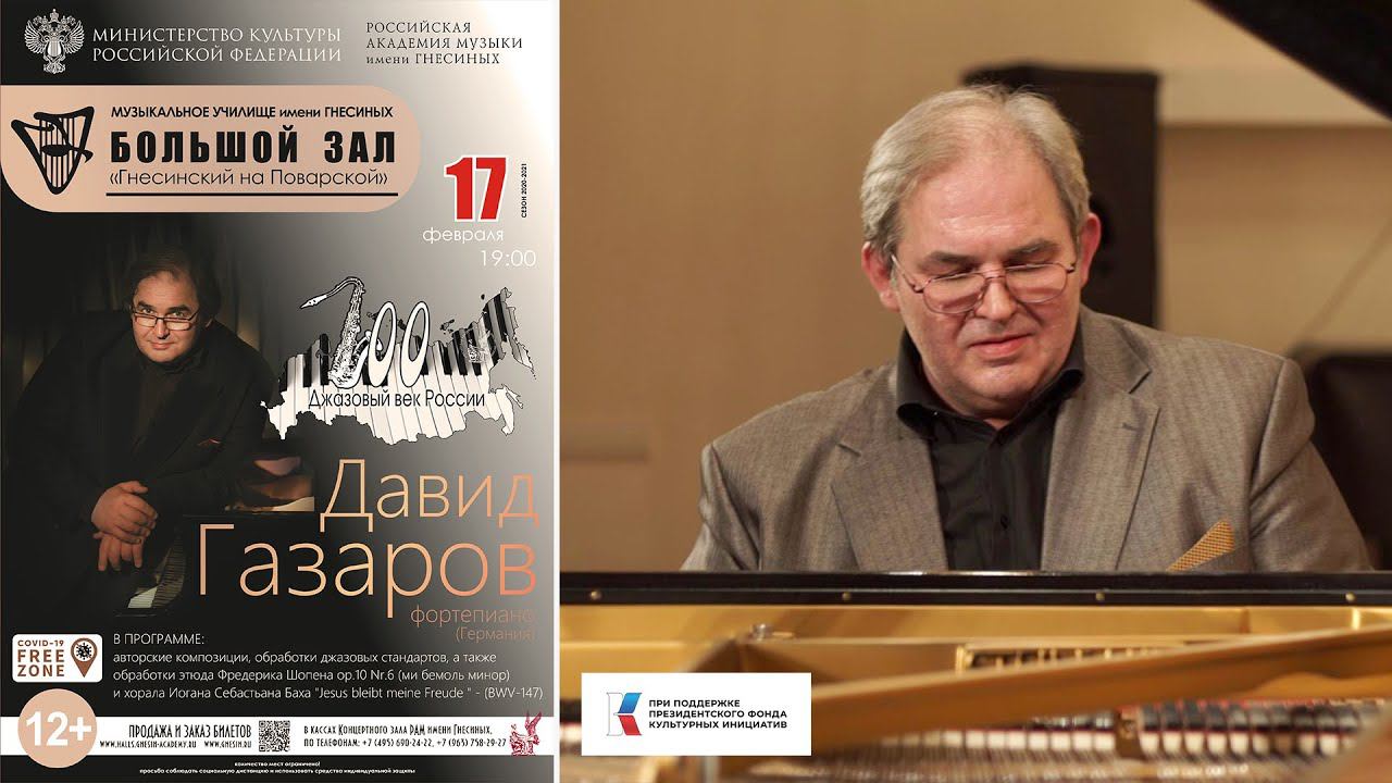 100 jazz recital: David Gazarov piano - The Jazz Age of Russia / Джазовый век России: Давид Газаров