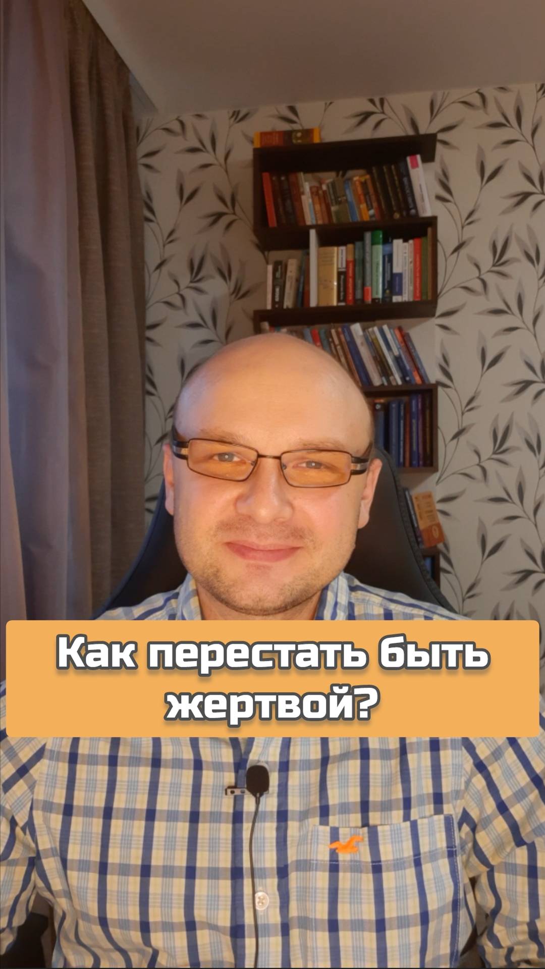Как перестать быть жертвой? #психология #жертва #синдромжертвы