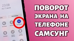 Как включить автоповорот экрана на Самсунге?