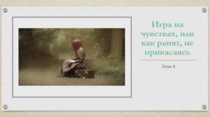 4.Игра на чувствах