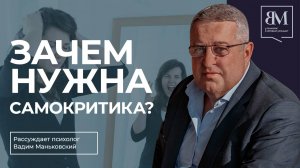 Зачем нужна самокритика?