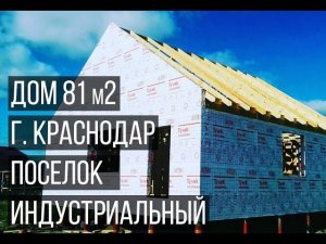 Г  Краснодар, поселок Индустриальный, дом 81 м2  дом в красноадре  каркасный дом в краснодаре