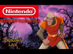 DRAGON'S LAIR NES ПРОХОЖДЕНИЕ ПЕРВАЯ ПОПЫТКА ПРОЙТИ