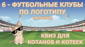 Квиз 6 по футбольным клубам для котанов и котеек