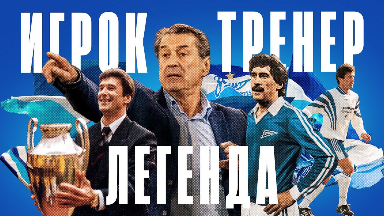 АНАТОЛИЙ ДАВЫДОВ: игрок, тренер, легенда