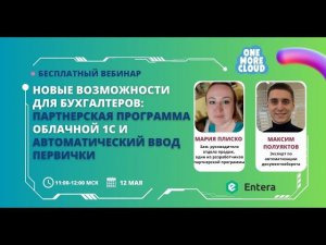 Вебинар: Новые возможности для бухгалтеров: партнерская программа облачной 1С и автоввод первички