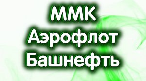 ММК, Аэрофлот, Башнефть преф. Нефть. Индекс МосБиржи. Обзор 27.09.2024