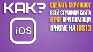 Как ПРОСТО на Айфоне сделать длинный скриншот