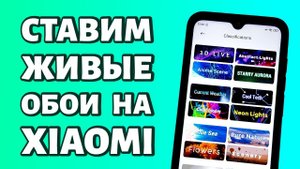 Живые обои для Xiaomi или Redmi: простейшая установка